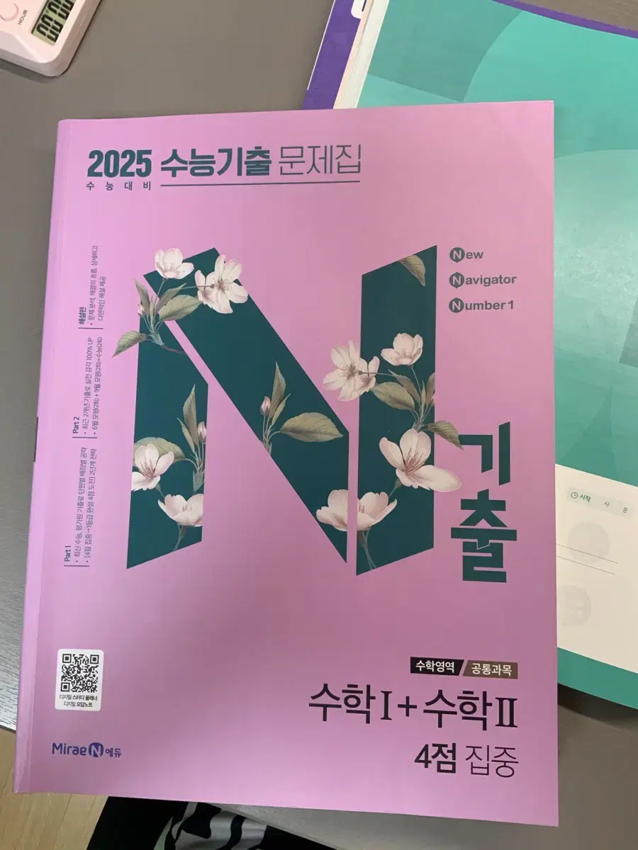 2025 수능기출 4점 수학 공통문제집